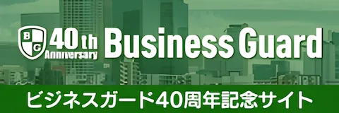 法人会のビジネスガード４０周年記念サイト