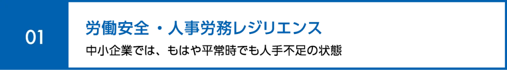 労働安全・人事労務レジリエンス