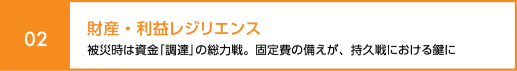 財産・利益レジリエンス