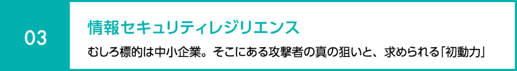 情報セキュリティレジリエンス